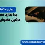 بخاری میگیرم ماشین خاموش میشه: دلایل و تعمیر فوری