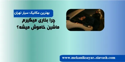 چرا بخاری میگیرم ماشین خاموش میشه