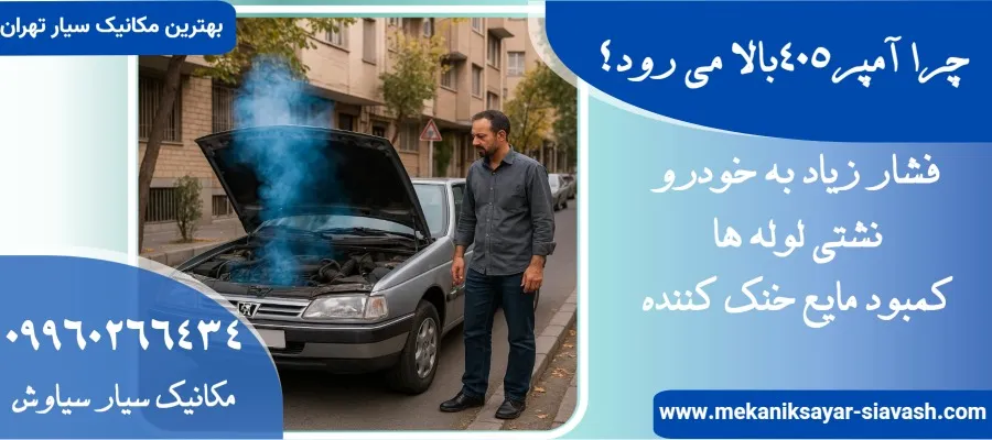 چرا آمپر۴۰۵بالا می رود؟