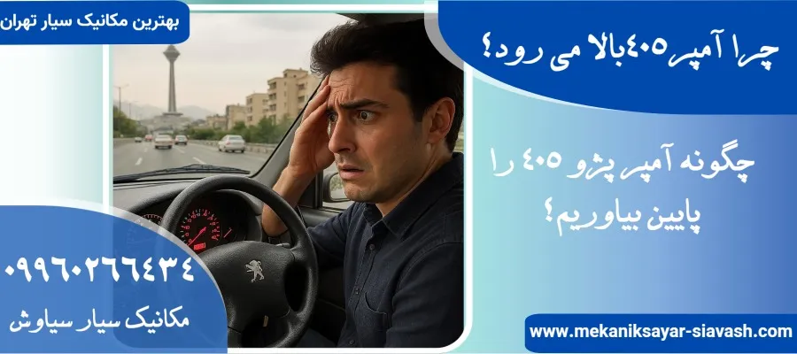 چرا آمپر۴۰۵بالا می رود؟
