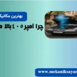 چرا آمپر۴۰۵بالا می رود؟