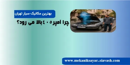 چرا آمپر۴۰۵بالا می رود؟