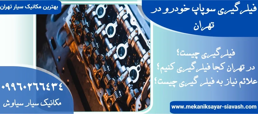 بهترین فیلرگیری سوپاپ خودرو در تهران