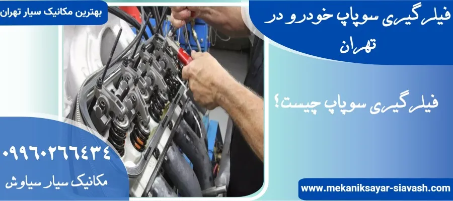 بهترین فیلرگیری سوپاپ خودرو در تهران