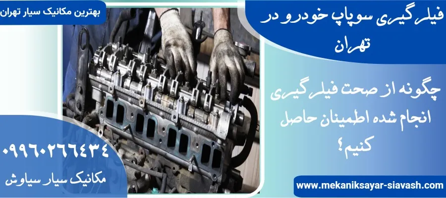 بهترین فیلرگیری سوپاپ خودرو در تهران