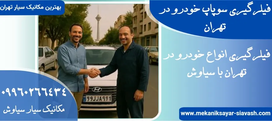 بهترین فیلرگیری سوپاپ خودرو در تهران