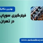 بهترین فیلرگیری سوپاپ خودرو در تهران: انواع خودرو در محل _قیمت ۱۴۰۴
