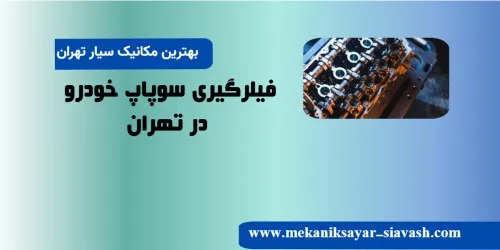 فیلر گیری سوپاپ خودرو در تهران