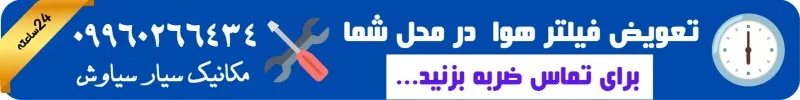 فیلتر هوای ماشین را چه زمانی عوض کنیم؟