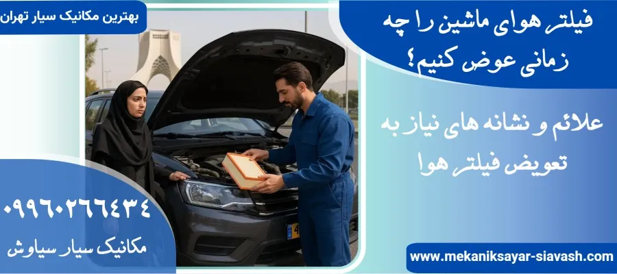 فیلتر هوای ماشین را چه زمانی عوض کنیم؟