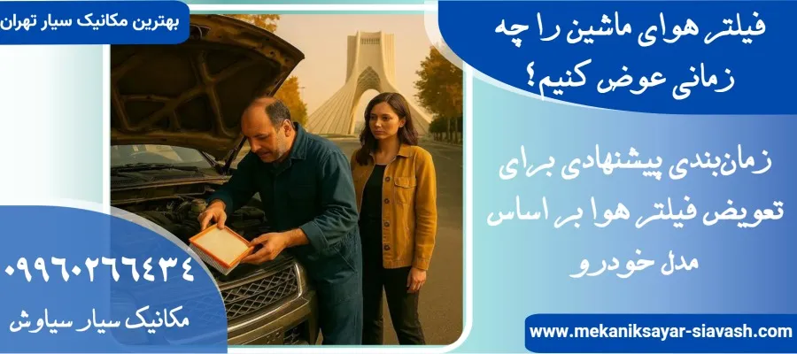 فیلتر هوای ماشین را چه زمانی عوض کنیم؟