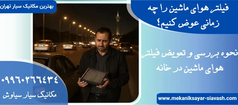 فیلتر هوای ماشین را چه زمانی عوض کنیم؟