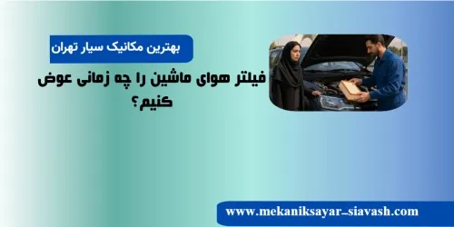فیلتر هوای ماشین را چه زمانی عوض کنیم؟