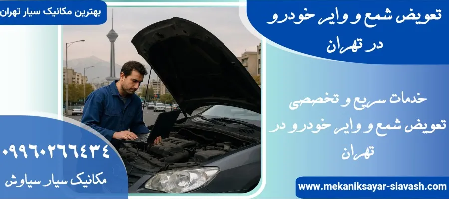 تعویض شمع و وایر خودرو در تهران