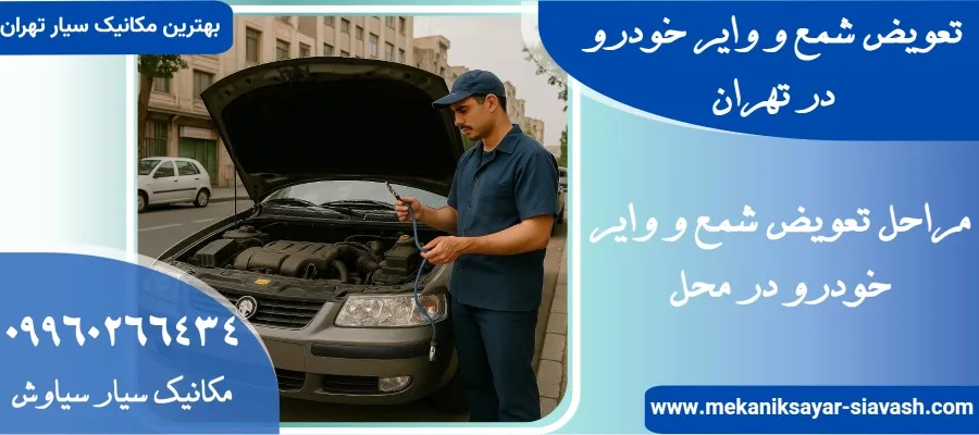 تعویض شمع و وایر خودرو در تهران