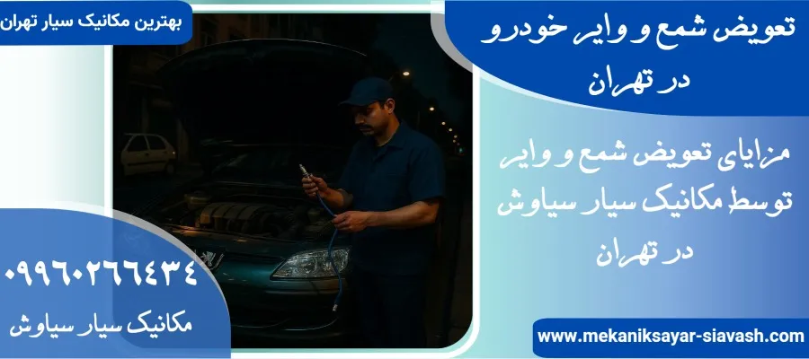 تعویض شمع و وایر خودرو در تهران