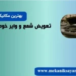 تعویض شمع و وایر خودرو در تهران: خدمات سریع و تخصصی در محل