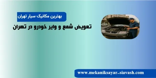 تعویض شمع و وایر خودرو در تهران