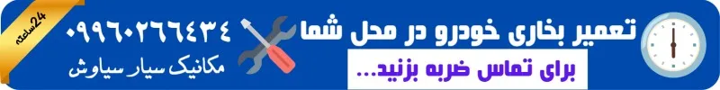 تنظیم بخاری ماشین در محل: خدمات حرفهای بخاری تیم سیار سیاوش در تهران