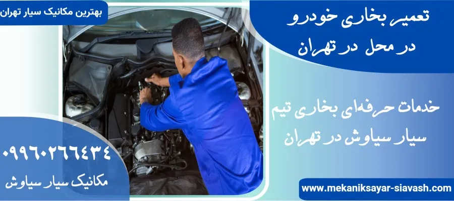 تنظیم بخاری ماشین در محل: خدمات حرفهای بخاری تیم سیار سیاوش در تهران
