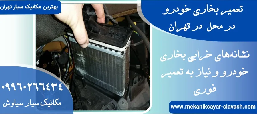 تنظیم بخاری ماشین در محل: خدمات حرفهای بخاری تیم سیار سیاوش در تهران
