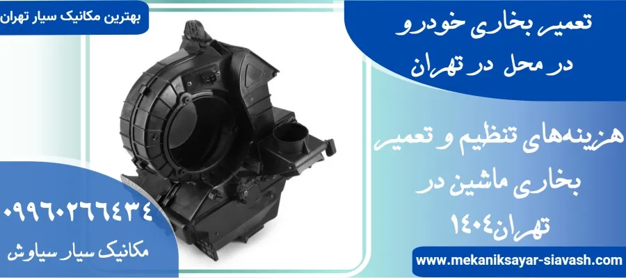تنظیم بخاری ماشین در محل: خدمات حرفهای بخاری تیم سیار سیاوش در تهران