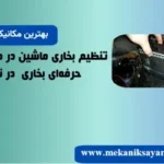 تنظیم بخاری ماشین در محل: خدمات حرفه‌ای بخاری تیم سیار سیاوش در تهران
