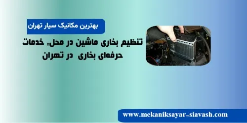 تعمیر بخاری خودرو در تهران