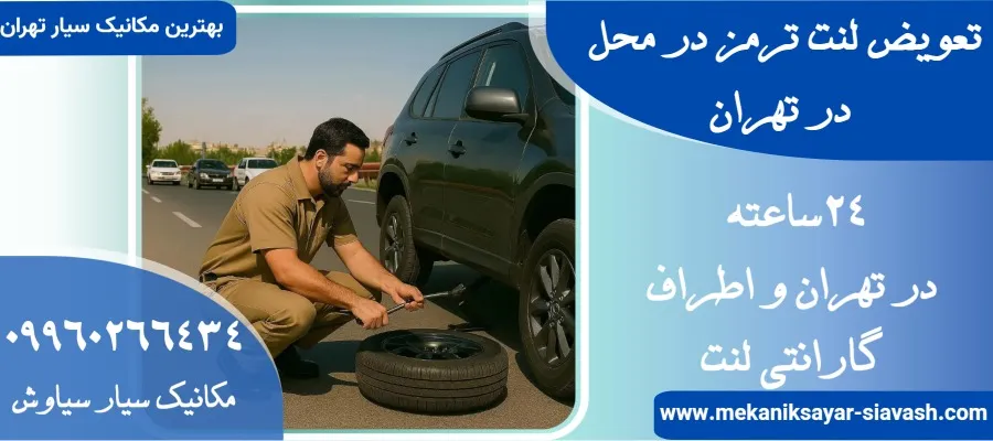 تعویض لنت ترمز در محل در تهران