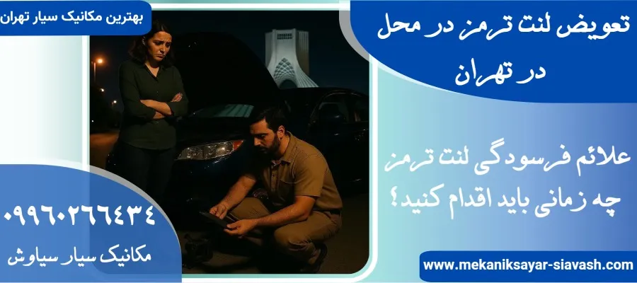 تعویض لنت ترمز در محل در تهران