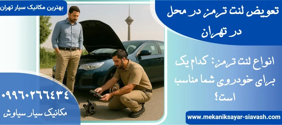 تعویض لنت ترمز در محل در تهران