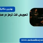 تعویض لنت ترمز در محل در تهران🚗 – بدون زحمت،نرخ اتحادیه!