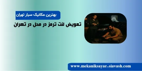 تعویض لنت ترمز در محل در تهران