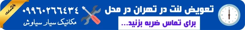 تعویض لنت ترمز در محل در تهران