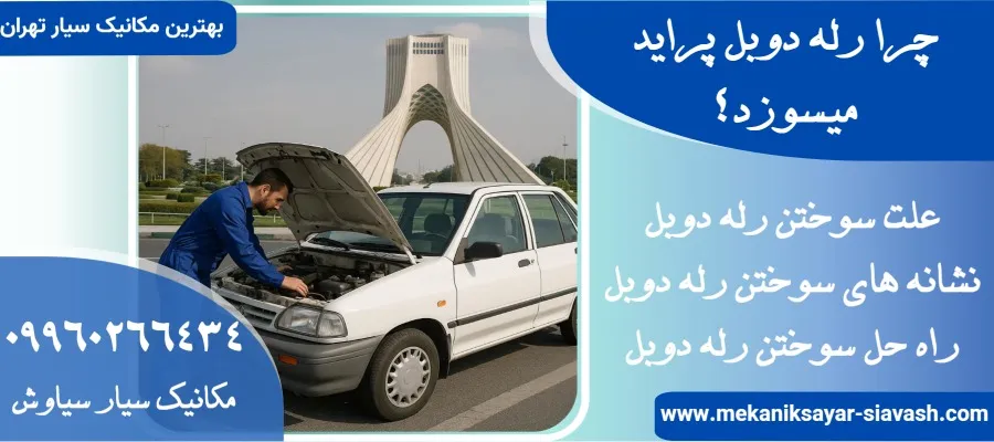 چرا رله دوبل پراید میسوزد؟