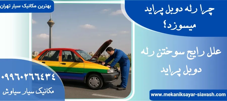 چرا رله دوبل پراید میسوزد؟