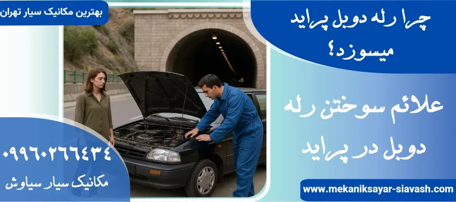 چرا رله دوبل پراید میسوزد؟