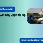 چرا رله دوبل پراید میسوزد؟