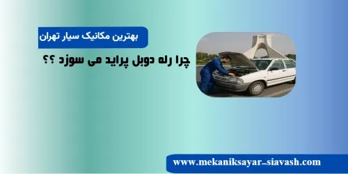 چرا رله دوبل پراید میسوزد؟