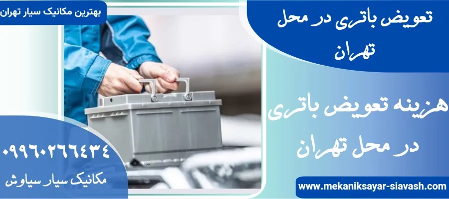تعویض باتری در محل تهران