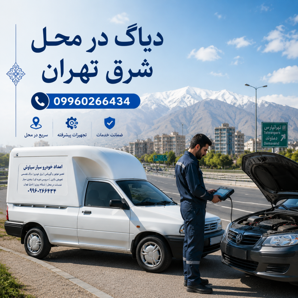 دیاگ در محل شرق تهران
