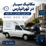 مکانیک سیار در تهرانپارس| تعمیر فوری و تخصصی در۳۰دقیقه