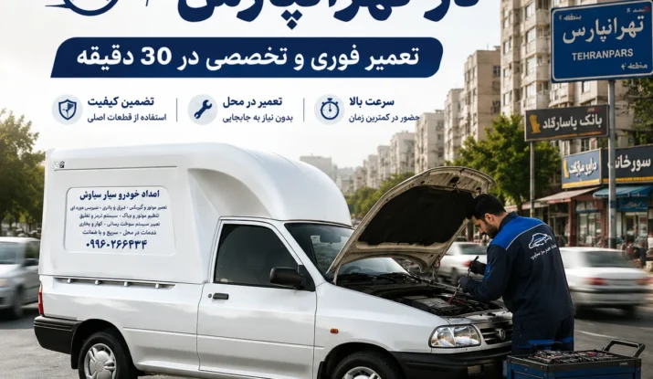 مکانیک سیار در تهرانپارس