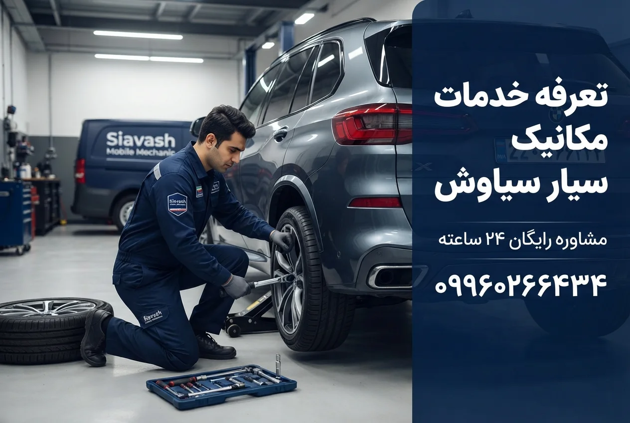 مکانیک سیار شمال تهران