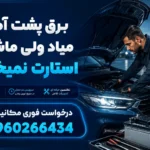برق پشت آمپر میاد ولی ماشین استارت نمیخوره+۱۲علت قطعی