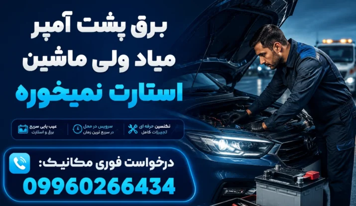 برق پشت آمپر میاد ولی ماشین استارت نمیخوره