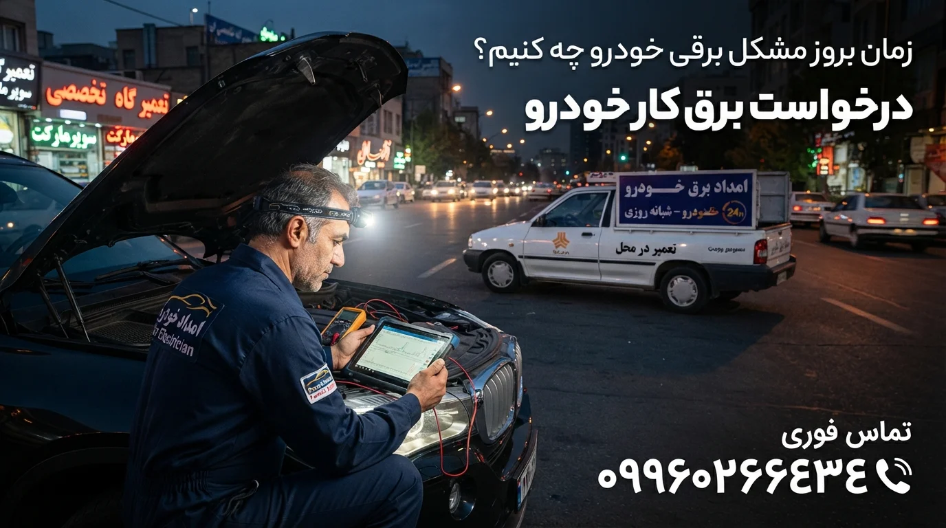 خدمات برق خودرو شبانه روزی تهران