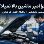 چرا آمپر ماشین بالا نمیاد؟ بررسی تخصصی + راهکار فوری در محل