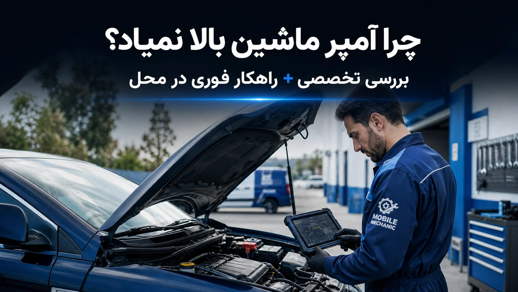 چرا آمپر ماشین بالا نمیاد؟
