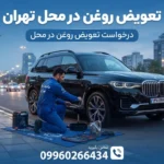 تعویض روغن در محل تهران | سرویس۲۴ساعته و تخصصی
